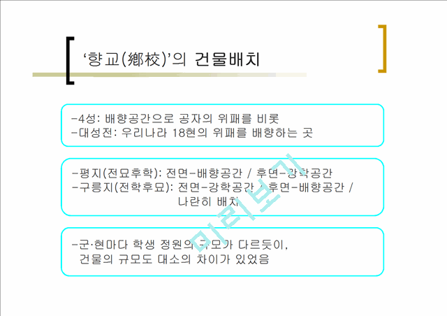 [사회과학]한국문화유산 - 서원과 향교 조사하여 비교.ppt